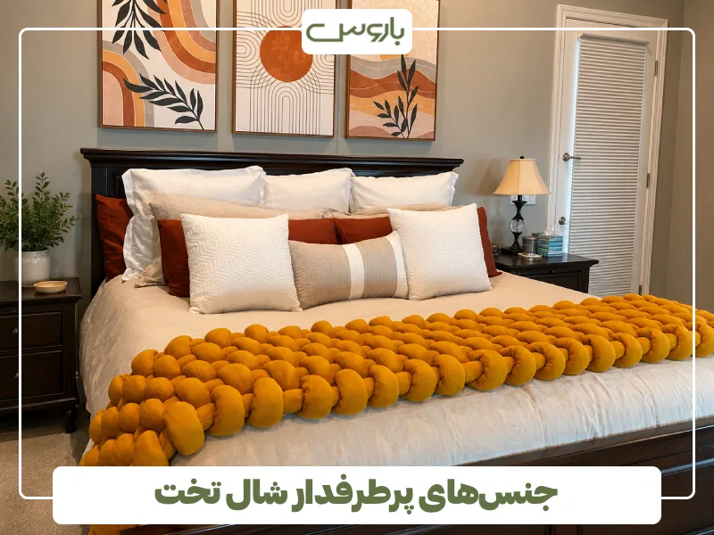 جنس های پرطرفدار شال تخت