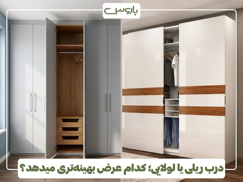 درب ریلی یا لولایی؛ کدام عرض بهینه تری میدهد؟