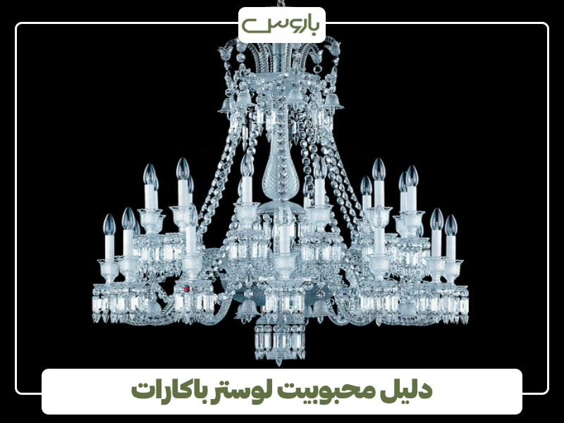 دلیل محبوبیت لوستر باکارات