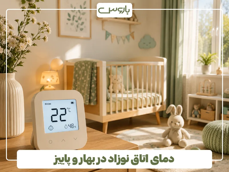 دمای اتاق نوزاد در بهار و پاییز دمای اتاق نوزاد در بهار و پاییز