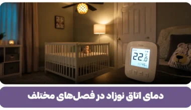 دمای اتاق نوزاد در فصل های مختلف