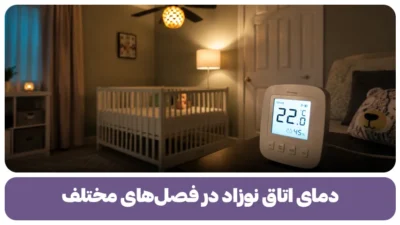 دمای اتاق نوزاد در فصل های مختلف