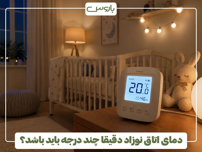 دمای اتاق نوزاد دقیقا چند درجه باید باشد؟ دمای اتاق نوزاد دقیقا چند درجه باید باشد؟
