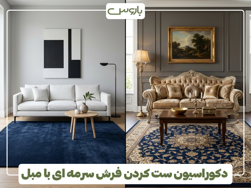 دکوراسیون ست کردن فرش سرمه ای با مبل