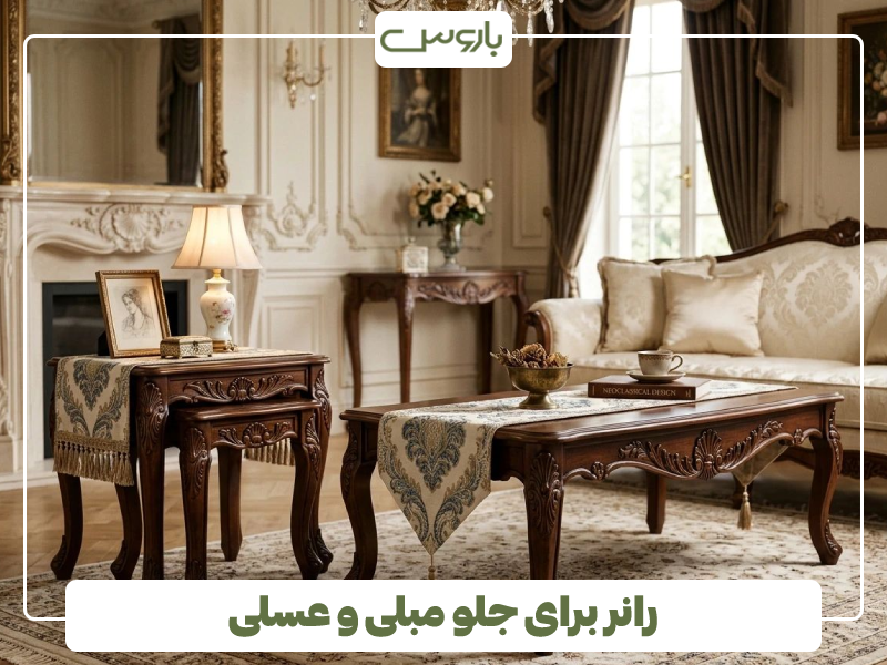 رانر برای جلو مبلی و عسلی رانر برای جلو مبلی و عسلی