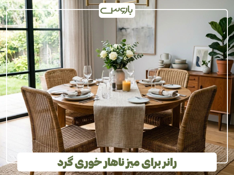 رانر برای میز ناهار خوری گرد رانر برای میز ناهار خوری گرد