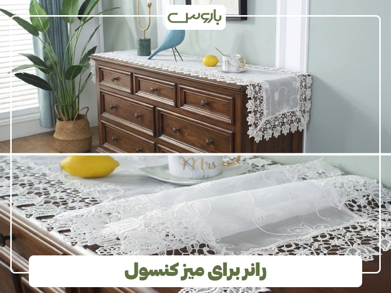 رانر برای میز کنسول رانر برای میز کنسول