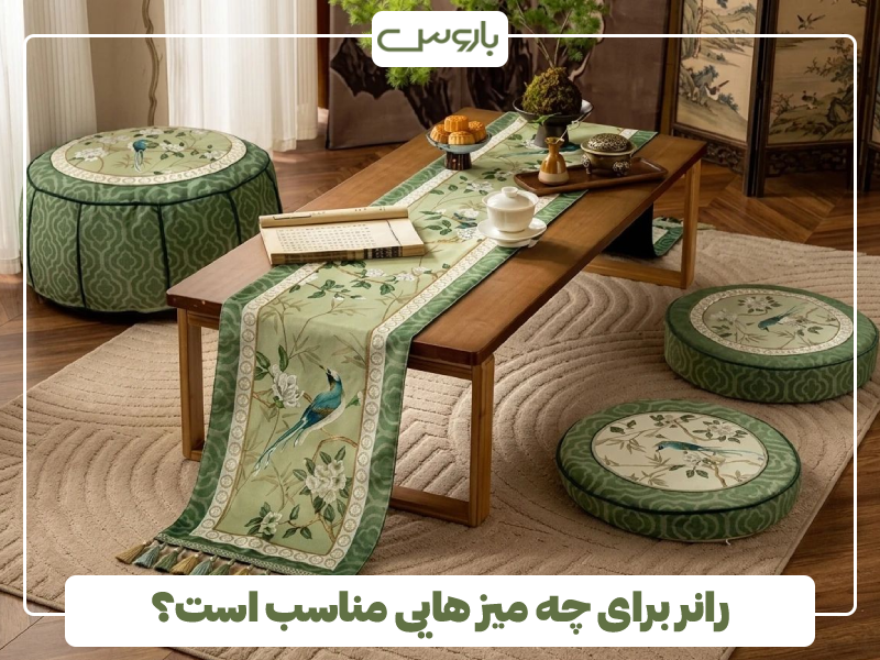 رانر برای چه میز هایی مناسب است؟ رانر برای چه میز هایی مناسب است؟