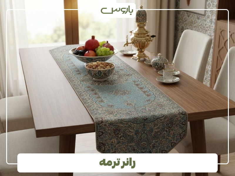 رانر ترمه رانر ترمه