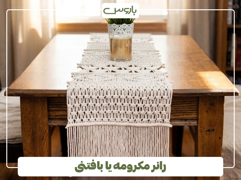 رانر مکرومه یا بافتنی رانر مکرومه یا بافتنی