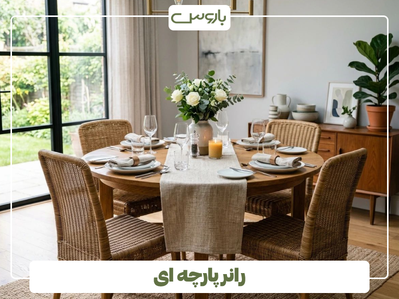 رانر پارچه ای رانر پارچه ای