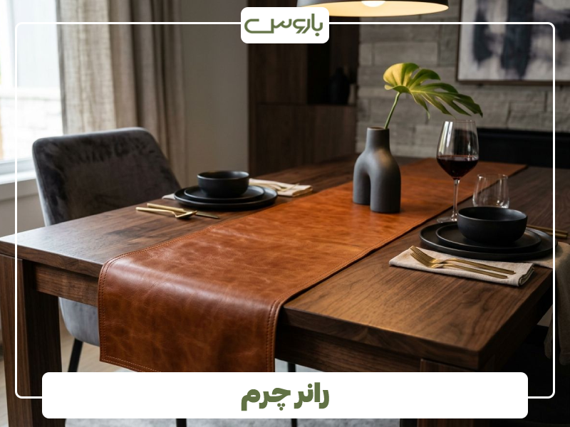رانر چرم رانر چرم