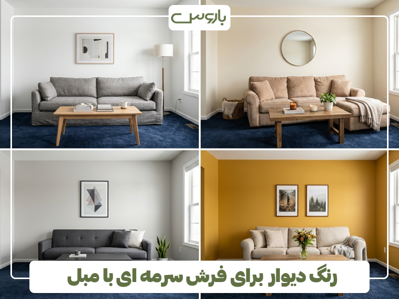 رنگ دیوار برای فرش سرمه ای با مبل