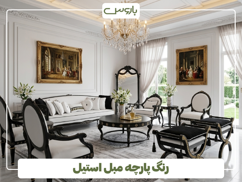 رنگ پارچه مبل استیل 