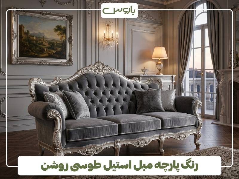 رنگ پارچه مبل استیل طوسی روشن