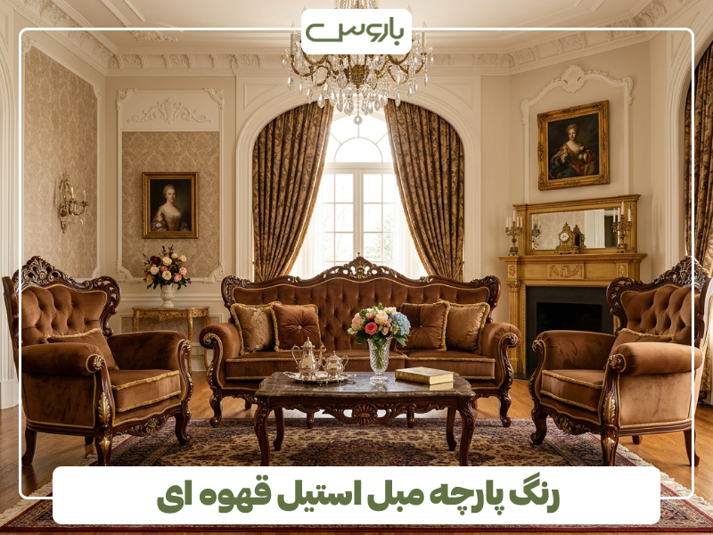 رنگ پارچه مبل استیل قهوه ای