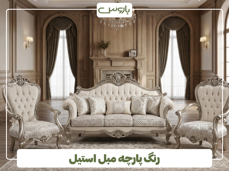 رنگ پارچه مبل استیل