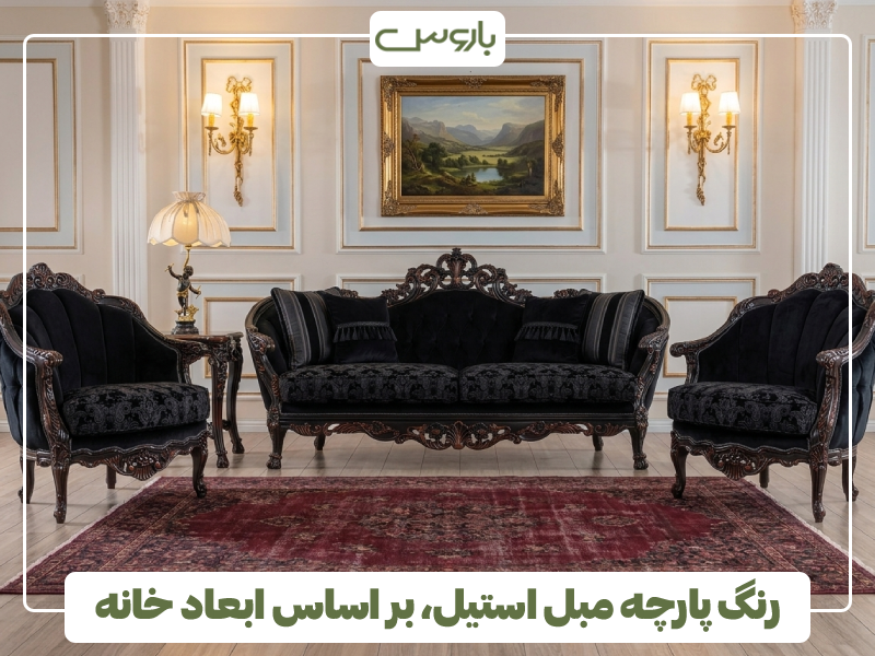 رنگ پارچه مبل استیل، بر اساس ابعاد خانه
