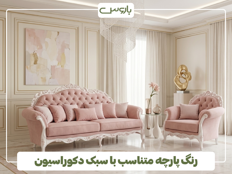 رنگ پارچه متناسب با سبک دکوراسیون