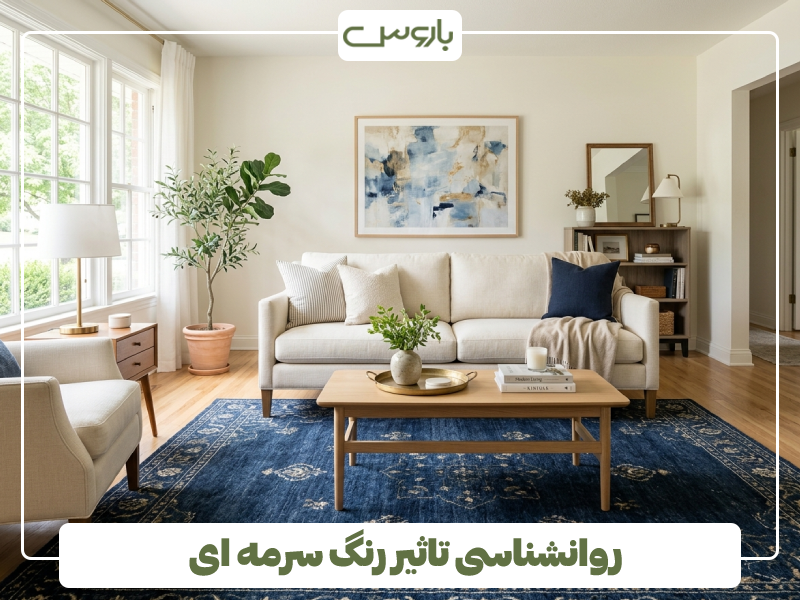روانشناسی تاثیر رنگ سرمه ای