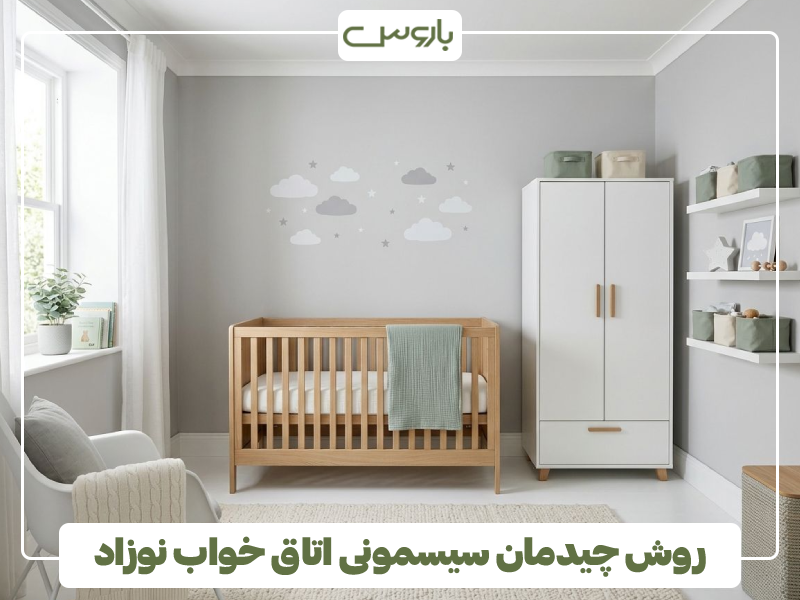 روش چیدمان سیسمونی اتاق خواب نوزاد