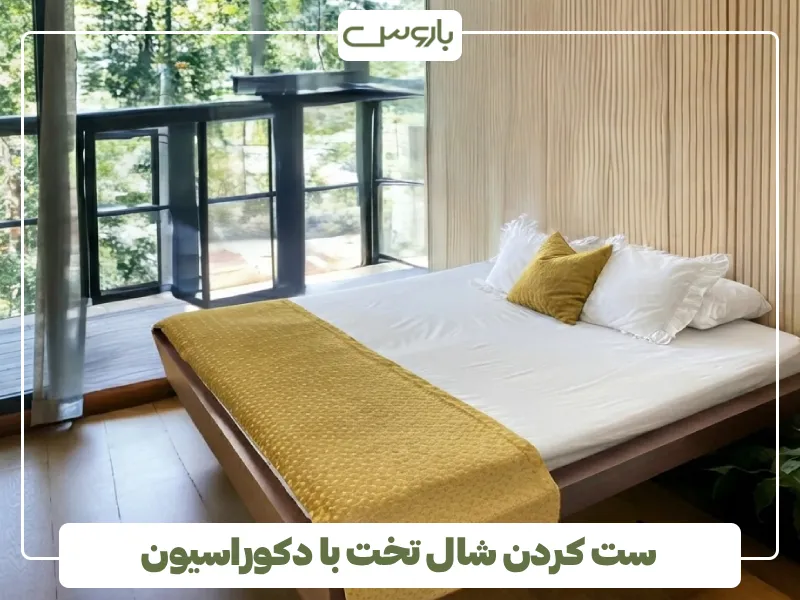 ست کردن شال تخت با دکوراسیون (1)