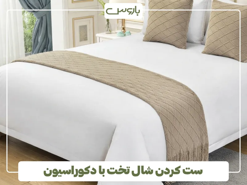 ست کردن شال تخت با دکوراسیون