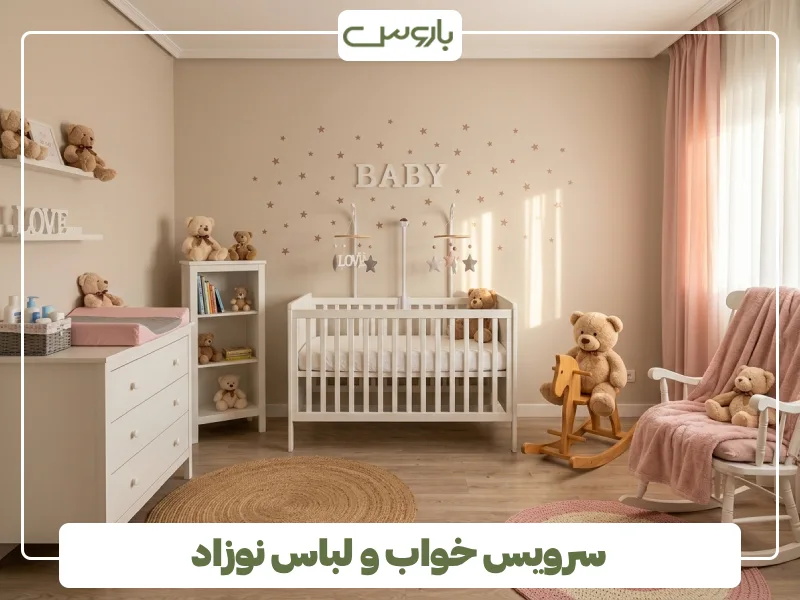سرویس خواب و لباس نوزاد سرویس خواب و لباس نوزاد
