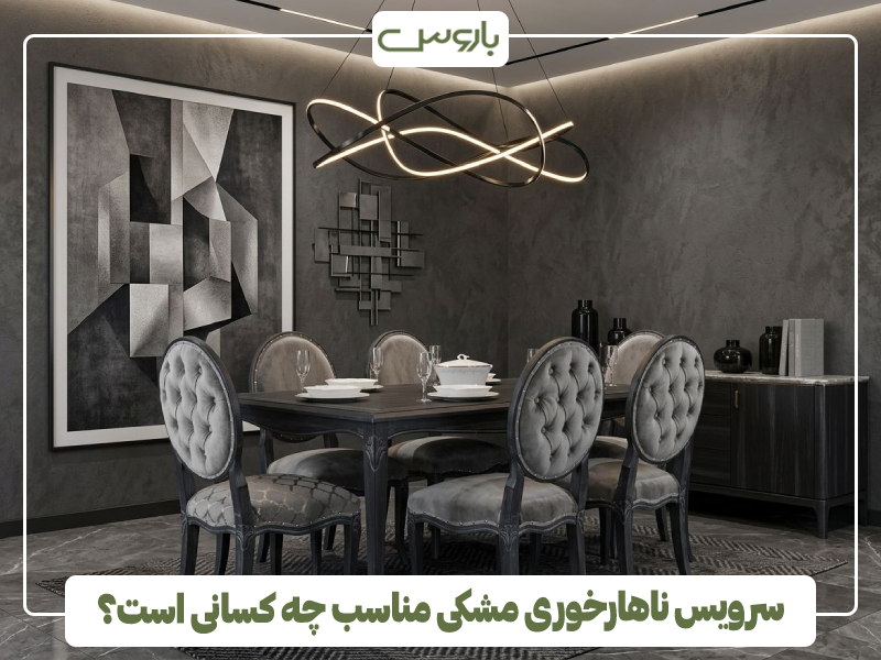 سرویس ناهارخوری مشکی مناسب چه کسانی است؟ سرویس ناهارخوری مشکی مناسب چه کسانی است؟