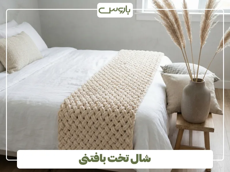 شال تخت بافتنی (1)