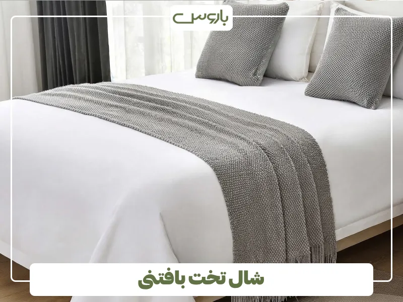 شال تخت بافتنی (2)
