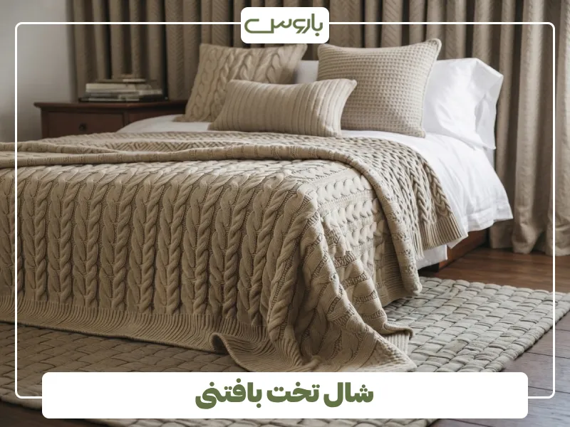 شال تخت بافتنی