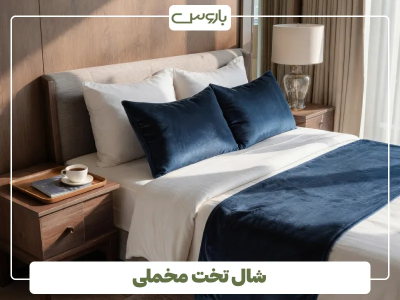 شال تخت مخملی (1)
