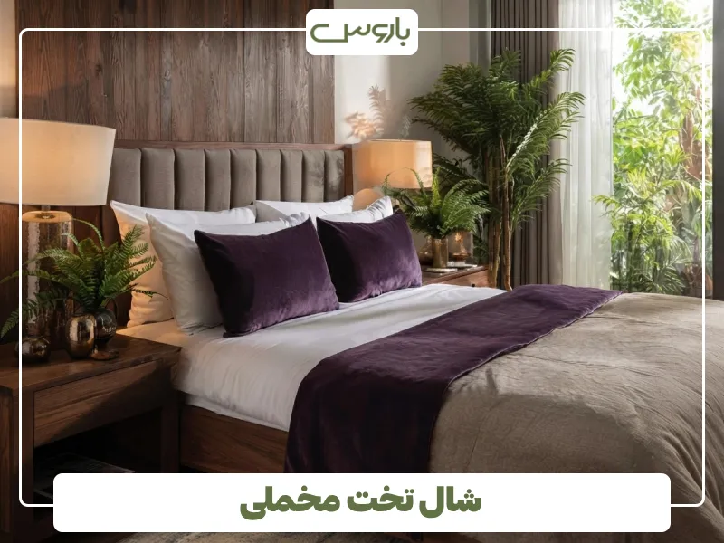 شال تخت مخملی (2)