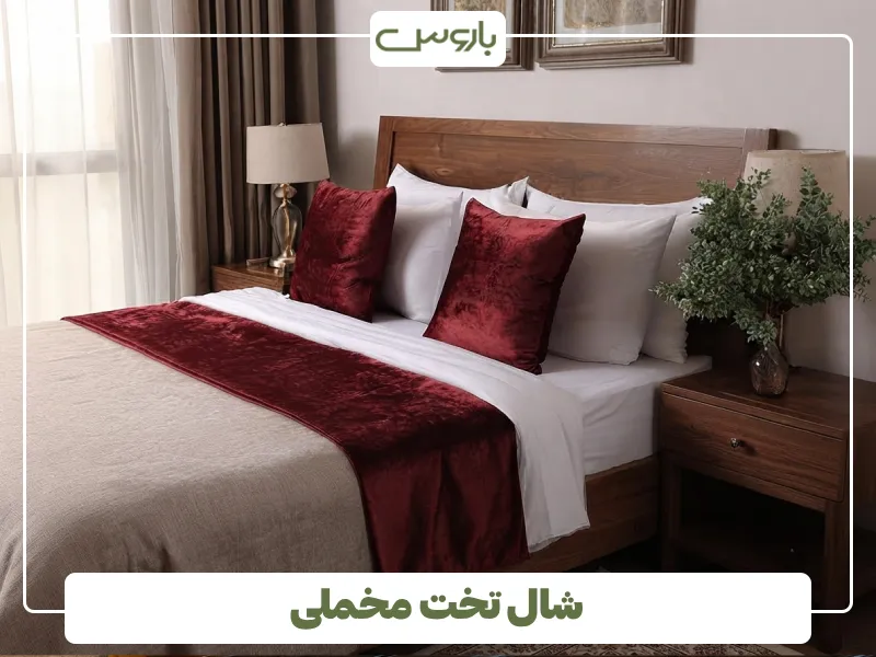 شال تخت مخملی