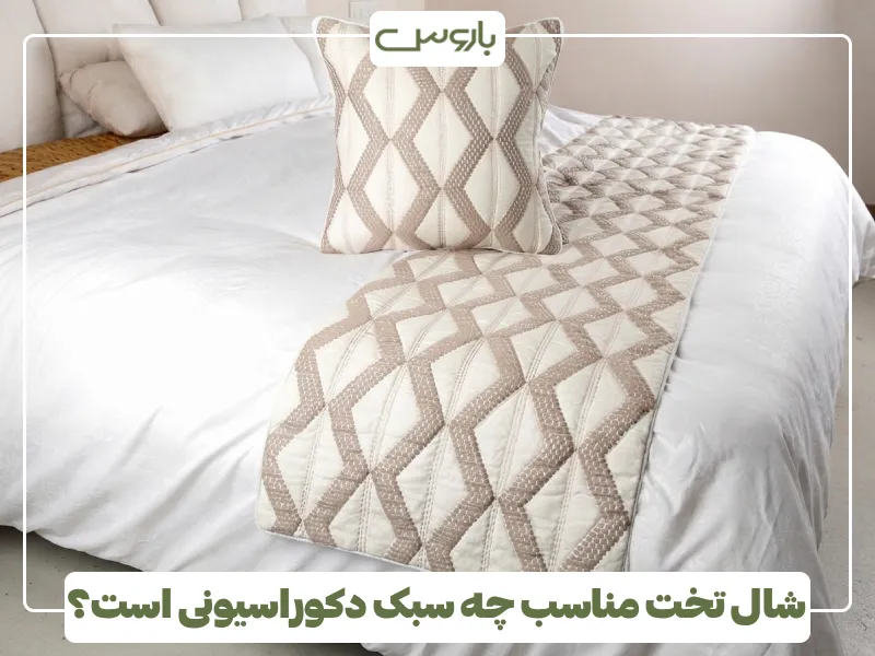 شال تخت مناسب چه سبک دکوراسیونی است؟ (1)
