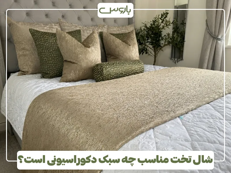 شال تخت مناسب چه سبک دکوراسیونی است؟