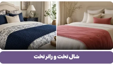 شال تخت و رانر تخت