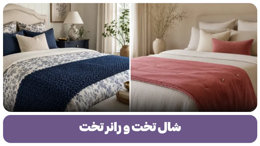 شال تخت و رانر تخت