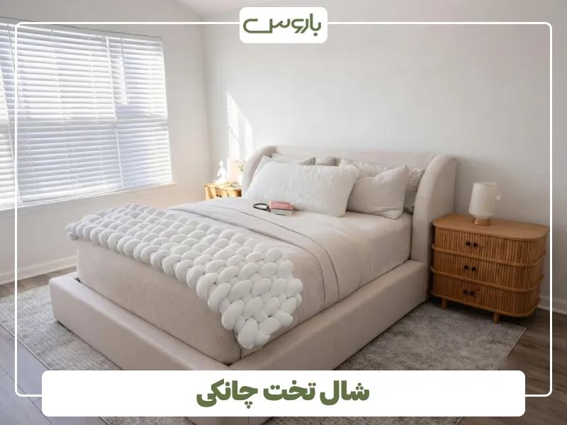 شال تخت چانکی (1)