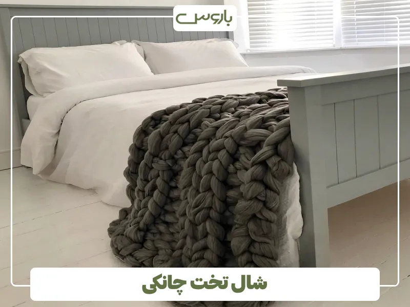 شال تخت چانکی (2)