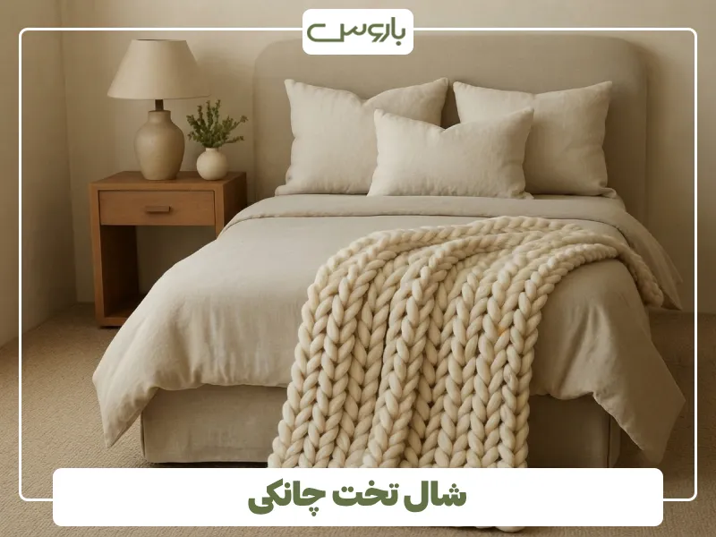 شال تخت چانکی