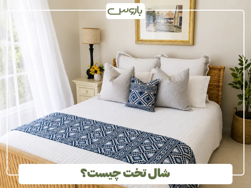 شال تخت چیست؟ (1)