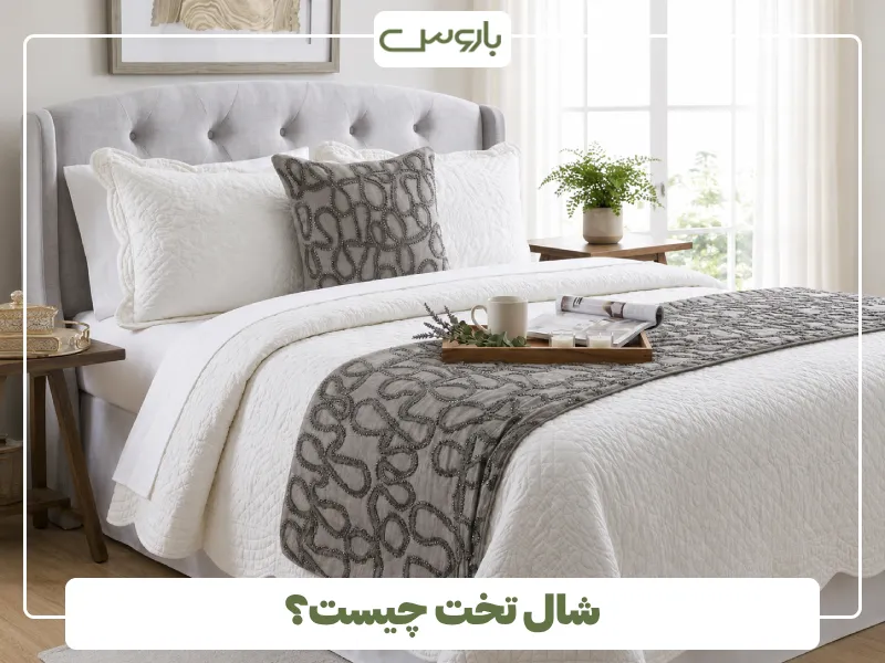 شال تخت چیست؟