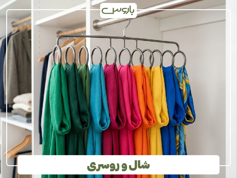 شال و روسری