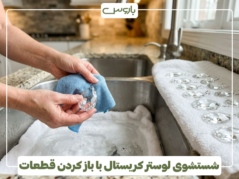 شستشوی لوستر کریستال با باز کردن قطعات شستشوی لوستر کریستال با باز کردن قطعات