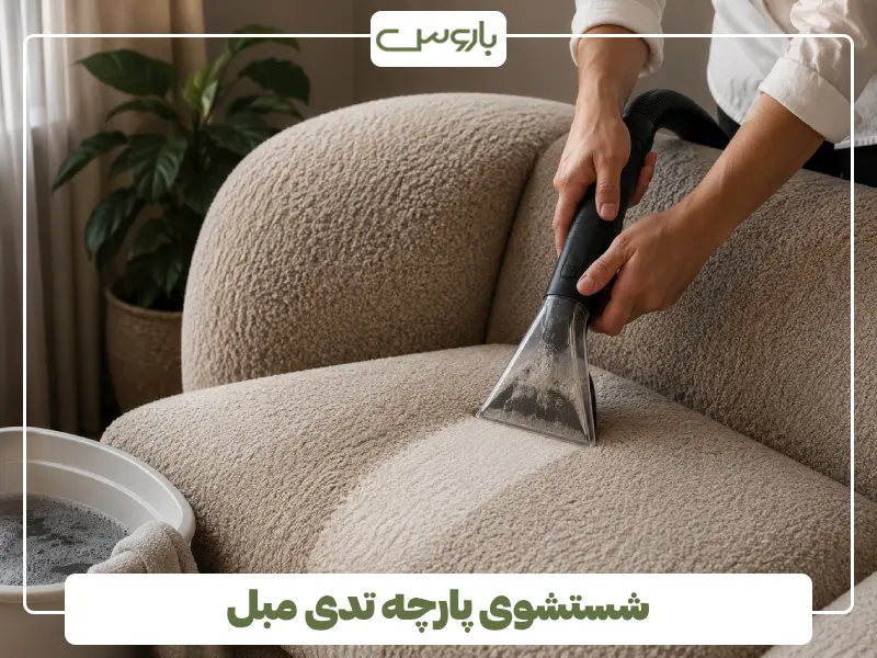 شستشوی پارچه تدی مبل