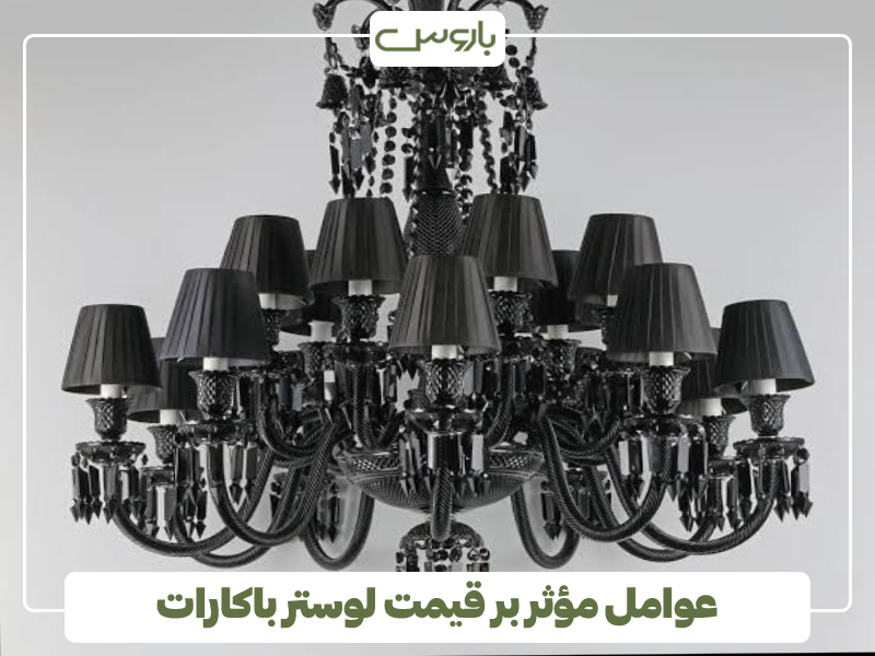 عوامل مؤثر بر قیمت لوستر باکارات