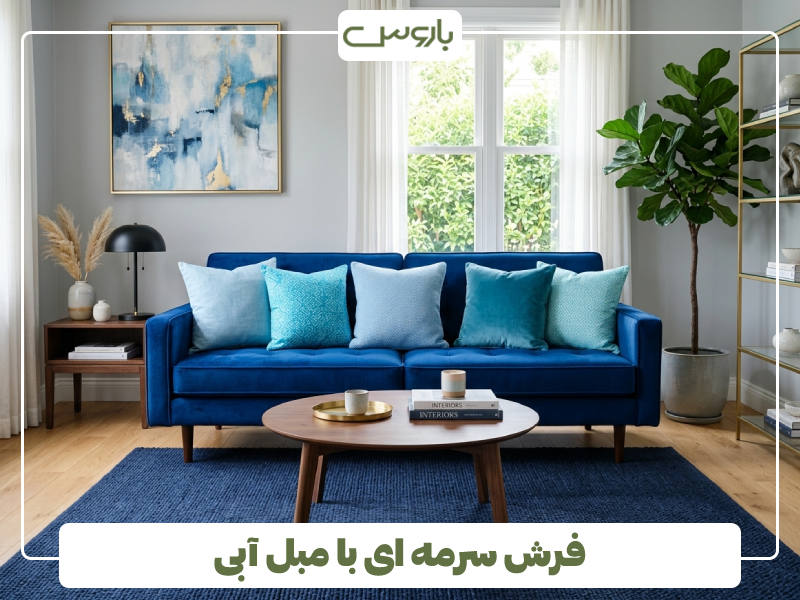 فرش سرمه ای با مبل آبی