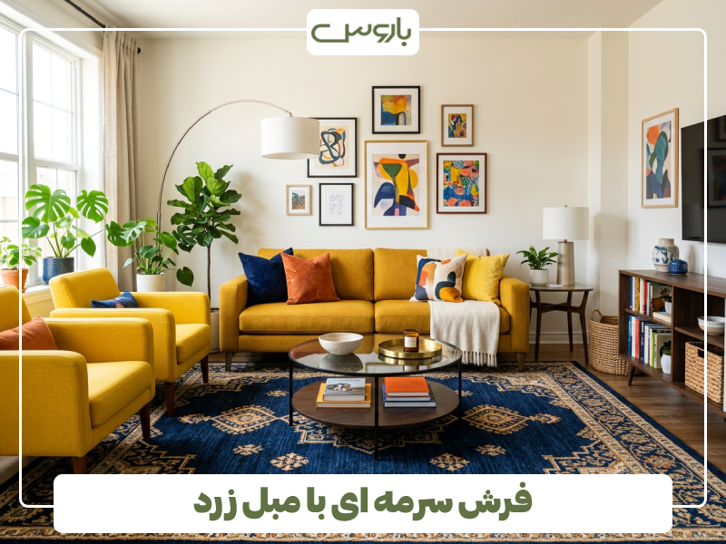 فرش سرمه ای با مبل زرد
